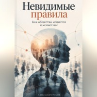 Невидимые правила: Как общество меняется и меняет нас