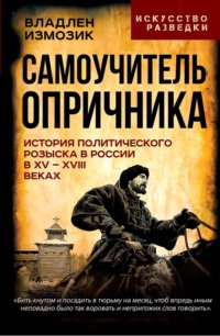 Самоучитель опричника. История политического розыска в России в XV–XVIII веках