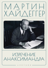 Изречение Анаксимандра