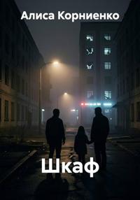 Шкаф