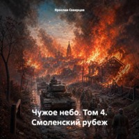 Чужое небо. Том 4. Смоленский рубеж