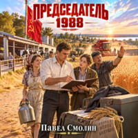 Председатель 1988