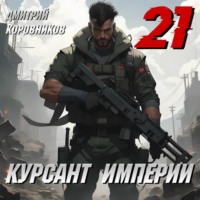 Курсант Империи – 21