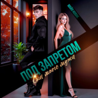 Под запретом. Сын моего мужа