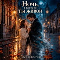 Ночь, в которой ты живой