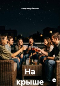 На крыше
