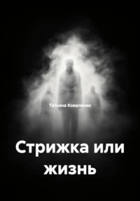 Стрижка или жизнь