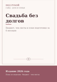 Свадьба без долгов