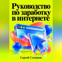 Руководство по заработку в интернете