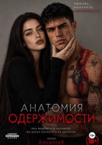 Анатомия одержимости