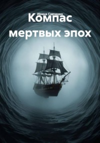 Компас мертвых эпох
