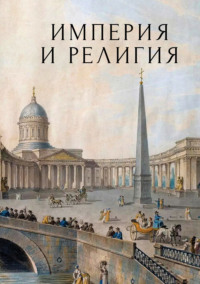 Империя и религия. К 125-летию Петербургских религиозно-философских собраний 1901–1903 гг.