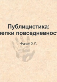 «Публицистика: слепки повседневности»