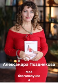 Моё благополучие 3