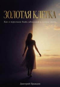 Золотая клетка