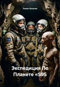 Экспедиция По Планете «S9S