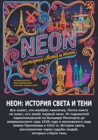 НЕОН: история света и тени