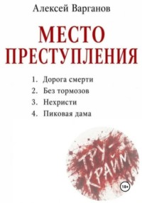 Место преступления: дорога смерти