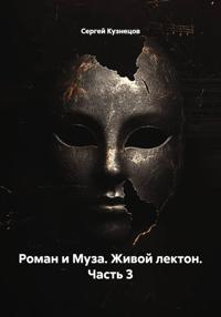 "Роман и Муза . Живой лектон." часть 3.