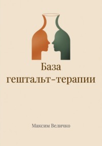 База гештальт-терапии