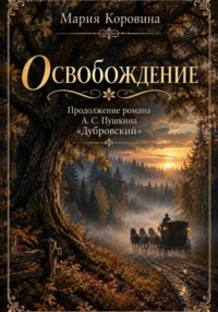 Освобождение                                   Продолжение романа А. С. Пушкина «Дубровский»
