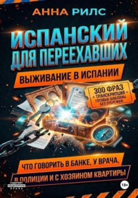 Испанский для переехавших. Выживание в Испании