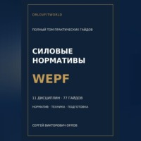 Силовые нормативы WEPF. Полный том практических гайдов