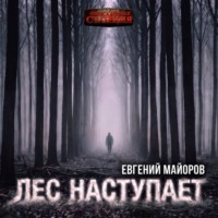 Лес наступает