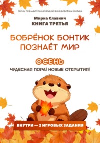 Бобрёнок Бонтик познаёт мир. Осень — чудесная пора! Новые открытия