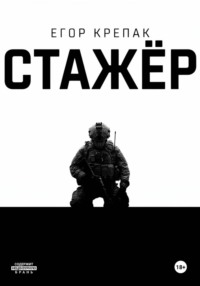 Стажёр