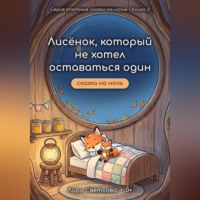Лисёнок, который не хотел оставаться один