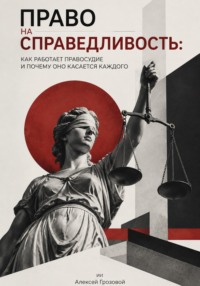 Право на справедливость: Как работает правосудие и почему оно касается каждого