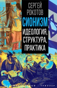 Сионизм. Идеология, структура, практика