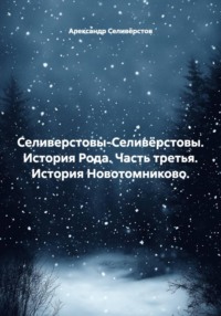 Селиверстовы-Селивёрстовы. История Рода. Часть третья. История Новотомниково