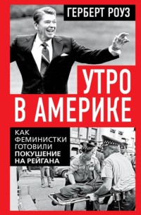 Утро в Америке. Как феминистки готовили покушение на Рейгана