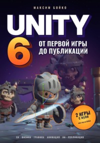 Unity 6. От первой игры до публикации