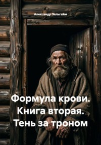 Формула крови. Книга вторая. Тень за троном