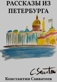 Рассказы из Петербурга