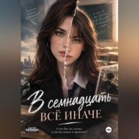 В семнадцать все иначе