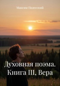 Духовная поэма. Книга III, Вера