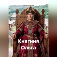 Княгиня Ольга