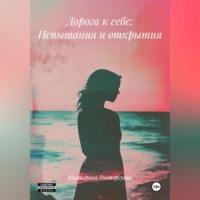 Дорога к себе: Испытания и открытия