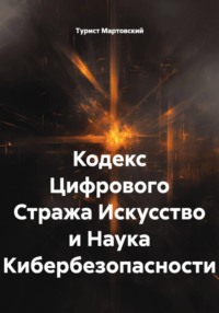 Кодекс Цифрового Стража Искусство и Наука Кибербезопасности