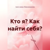Кто я? Как найти себя?