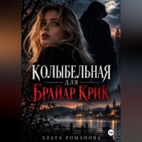 Колыбельная для Брайар Крик