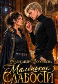 Маленькие слабости