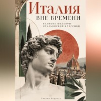 Италия вне времени: Великие шедевры итальянской классики
