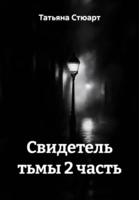 Свидетель тьмы 2 часть