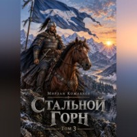 ПУТЬ III Стальной Горн