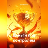 Деньги под контролем